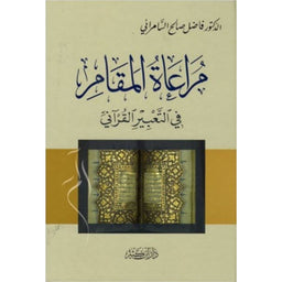 غلاف كتاب مراعاة المقام في التعبير القرآني - فاضل السامرائي | Couverture du livre Murâ'ât Al-Maqâm fî At-Ta'bîr Al-Qur'ânî