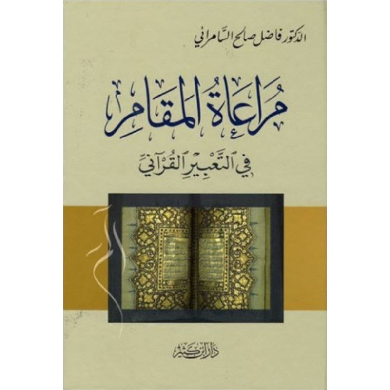 غلاف كتاب مراعاة المقام في التعبير القرآني - فاضل السامرائي | Couverture du livre Murâ'ât Al-Maqâm fî At-Ta'bîr Al-Qur'ânî