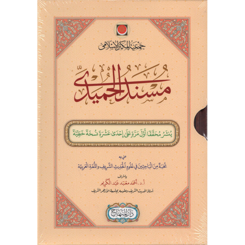 غلاف كتاب مسند الحميدي - الإمام الحميدي | Couverture du livre Musnad al-Humaydi, éditions Dar Al-Minhaj