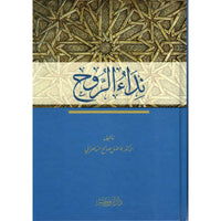 غلاف كتاب نداء الروح - فاضل صالح السامرائي | Couverture du livre Nidâ' Ar-Rûh