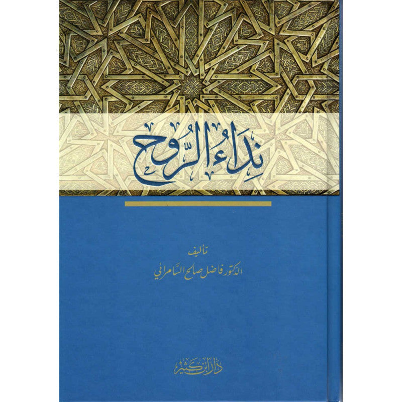 غلاف كتاب نداء الروح - فاضل صالح السامرائي | Couverture du livre Nidâ' Ar-Rûh