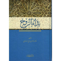 غلاف كتاب نداء الروح - فاضل صالح السامرائي | Couverture du livre Nidâ' Ar-Rûh