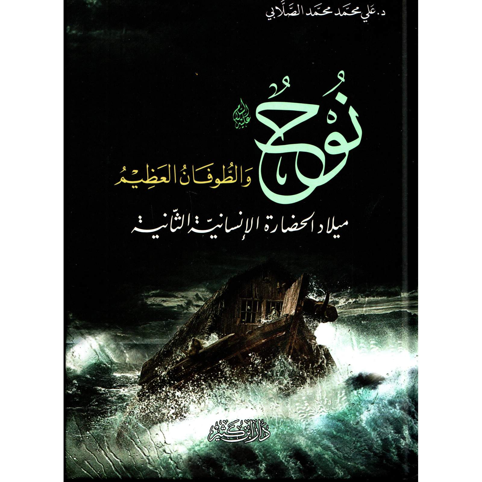 غلاف كتاب نوح والطوفان العظيم - محمد الصلابي | Couverture du livre Nuh wa At-Tufan Al-'Azim