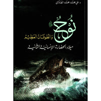 غلاف كتاب نوح والطوفان العظيم - محمد الصلابي | Couverture du livre Nuh wa At-Tufan Al-'Azim