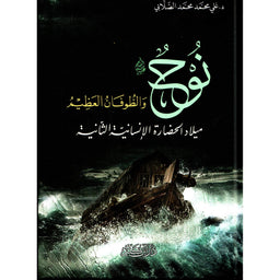 غلاف كتاب نوح والطوفان العظيم - محمد الصلابي | Couverture du livre Nuh wa At-Tufan Al-'Azim