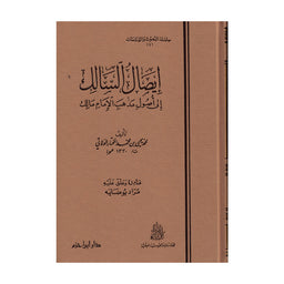 Livre en arabe "إيصال السالك إلى أصول مذهب الإمام مالك" de محمد المختار الولاتي, publié par دار ابن حزم, couverture ouverte