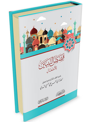 غلاف كتاب قصص النبيين للأطفال - أبو الحسن الندوي | Couverture du livre Qisas an-Nabiyyin lil-Atfal