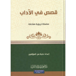 غلاف كتاب قصص في الآداب - مجموعة من المؤلفين | Couverture du livre Qisas fi Al-Adab