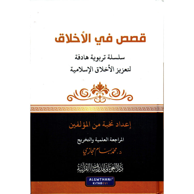 غلاف كتاب قصص في الأخلاق - مجموعة من المؤلفين | Couverture du livre Qisas fi Al-Akhlaq