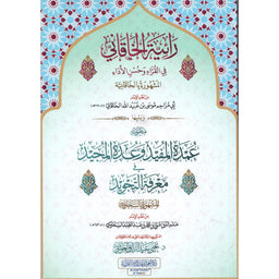 غلاف كتاب رائية الخاقاني - أبو مزاحم الخاقاني | Couverture du livre Râiyat Al-Khaqâni