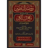 غلاف كتاب روضة الناظرين شرح منهج السالكين - عبد الخالق بن محمد الوصابي | Couverture du livre Rawdat an-Nadhirin Sharh Manhaj as-Salikin
