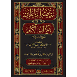 غلاف كتاب روضة الناظرين شرح منهج السالكين - عبد الخالق بن محمد الوصابي | Couverture du livre Rawdat an-Nadhirin Sharh Manhaj as-Salikin
