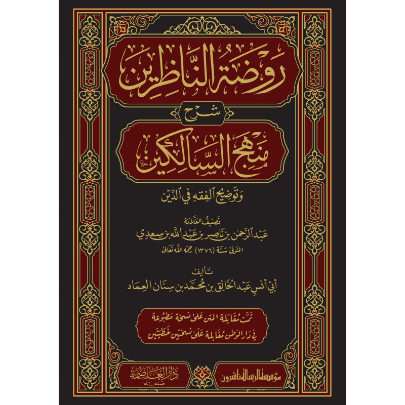 غلاف كتاب روضة الناظرين شرح منهج السالكين - عبد الخالق بن محمد الوصابي | Couverture du livre Rawdat an-Nadhirin Sharh Manhaj as-Salikin