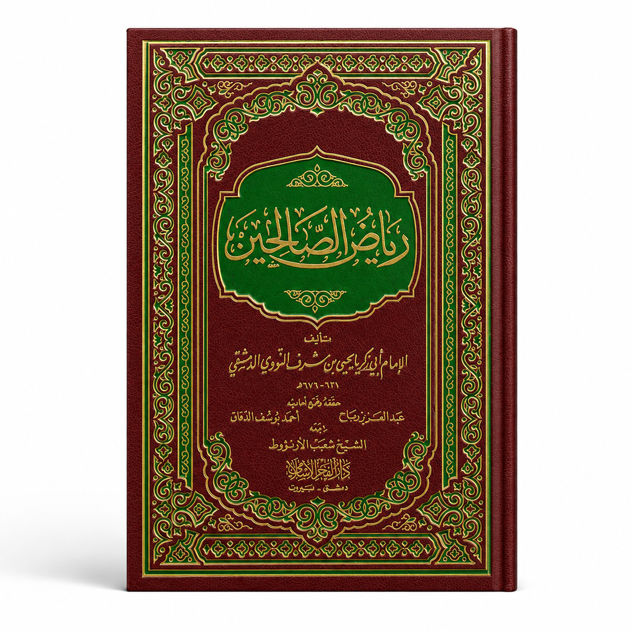 Couverture verso du livre Riyâd As-Sâlihîn de l’imam An-Nawawî en arabe