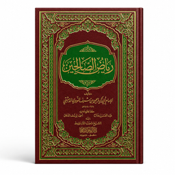 Couverture verso du livre Riyâd As-Sâlihîn de l’imam An-Nawawî en arabe