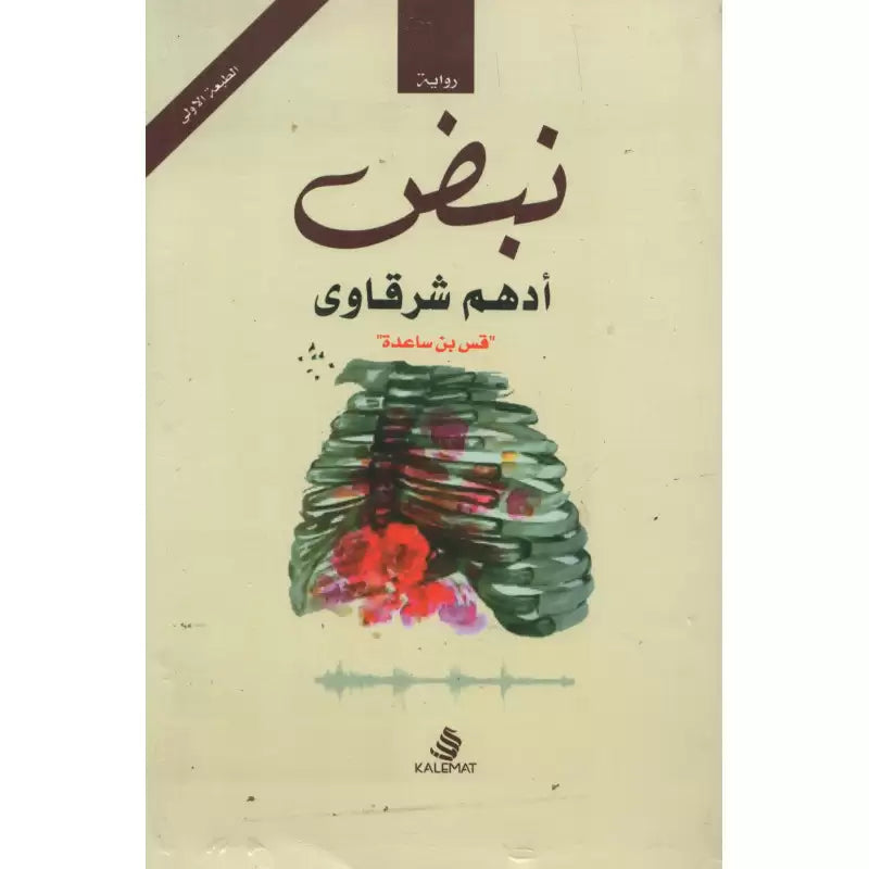 Livre en arabe "Récit Nabdh" d'Adham Sharqawi, couverture avec texte et design artistique, publié par Kalemat.