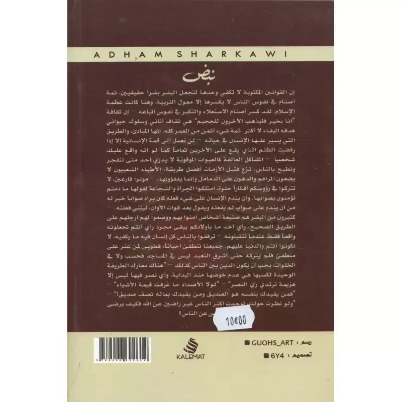 Couverture du livre arabe "نبض" d'Adham Sharqawi publié par Kalemat, avec titre et design graphique visible.