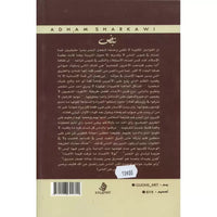 رواية نبض - أدهم شرقاوي | Roman Nabdh - Adham Sharqawi - Librairie Al Minhaj