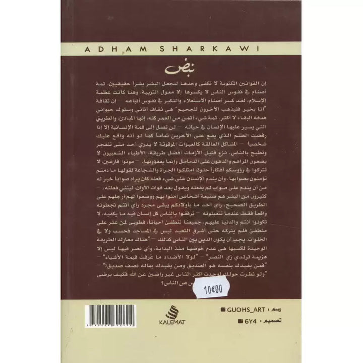 رواية نبض - أدهم شرقاوي | Roman Nabdh - Adham Sharqawi