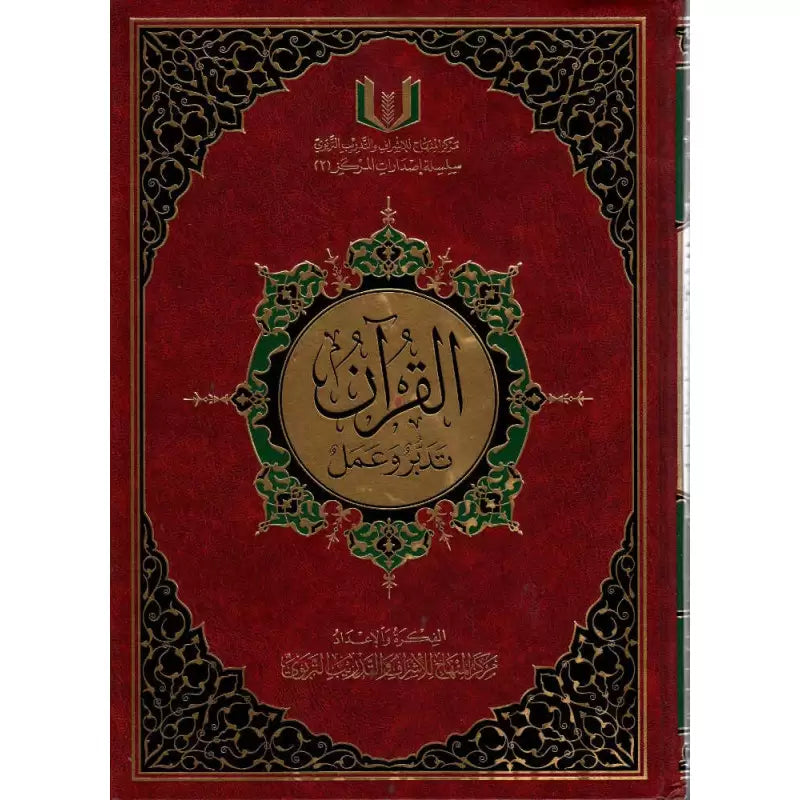 Livre en arabe القرآن تدبر وعمل حجم كبير par مركز المنهاج, ouvrage de méditation coranique en grand format.