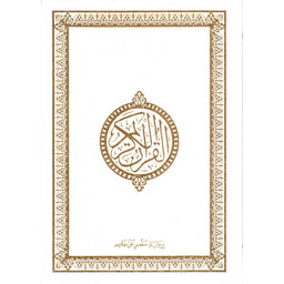 Le Noble Coran (Hafs) En Arabe, Format 18X25, (Blanc) -القرآن الكريم - حفص - Librairie Al Minhaj