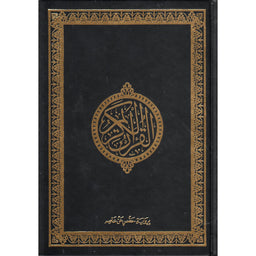 Page du Coran arabe Le Noble Coran Hafs en noir, format 17x24, édition Sana, avec calligraphie arabe claire et élégante.