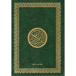 Coran arabe Le Noble Coran (Hafs) en format petit 14x20 cm, couverture verte, édition Sana, texte en arabe.