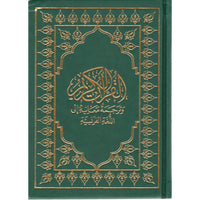Coran en arabe-français de format petit 12x17 cm, édition Sana, couverture verte, livre religieux avec texte arabe et français