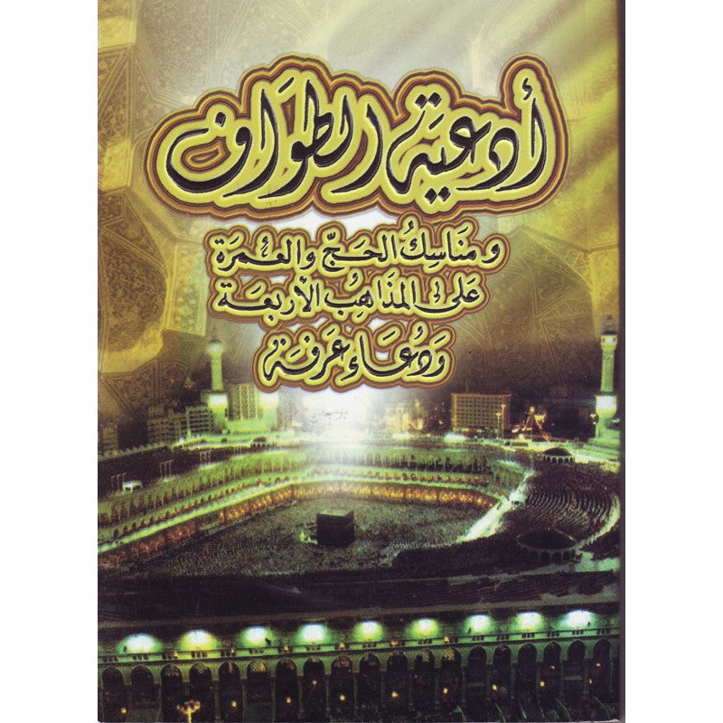 Livre arabe Sana Edition avec prières du Tawaf, rites du Hajj et Omra selon les quatre écoles, et du Dua d'Arafa.