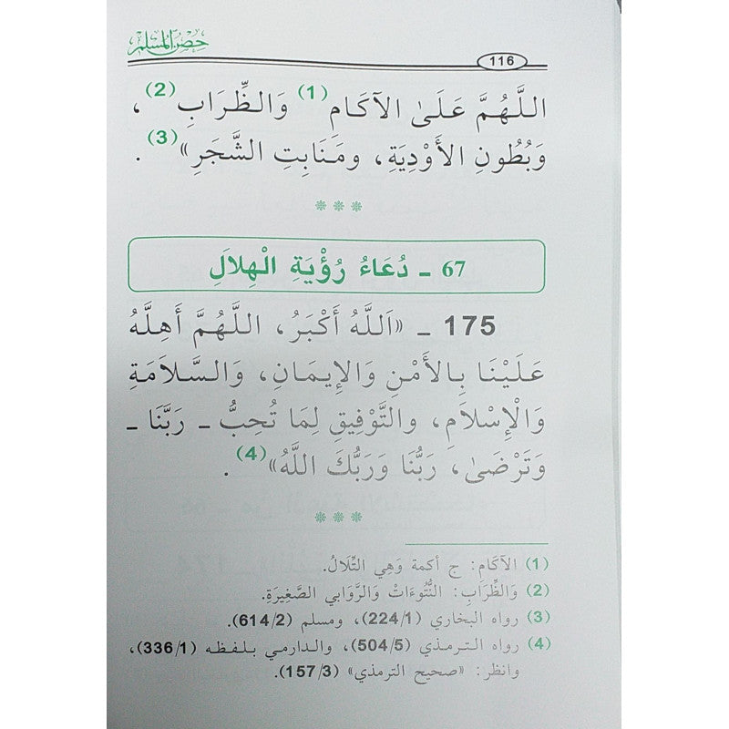حصن المسلم من أذكار الكتاب والسنة (Hisn Al Muslim Min Adhkar Al Kitaab Wa Sunnah) - La Citadelle Du Musulman - (PETIT FORAMT) - Version Arabe - Librairie Al Minhaj