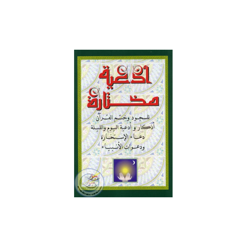 Livre en arabe Invocations Choisies de Sana Edition avec titre visible sur la couverture.