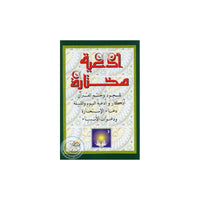 Invocations Choisies (Arabe) - Sana Edition - Librairie Al Minhaj