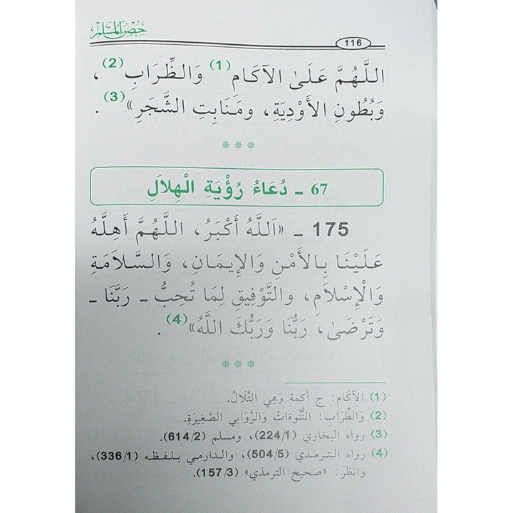 حصن المسلم من أذكار الكتاب و السنة ( كبير) للشيخ القحطاني - La Citadelle Du Musulman - (FORMAT GRAND) - Version Arabe