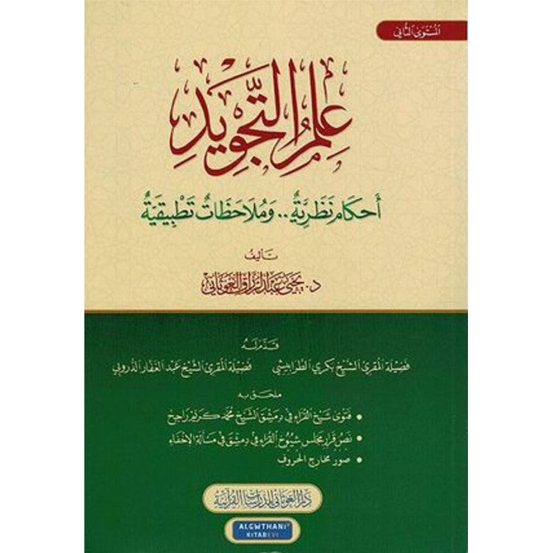 غلاف كتاب علم التجويد - يحيى عبد الرزاق الغوثاني | Couverture du livre 'Ilm At-Tajwid Niveau 2