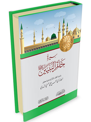 غلاف كتاب سيرة خاتم النبيين - أبو الحسن علي الندوي | Couverture du livre Sîrat Khâtam an-Nabiyyîn