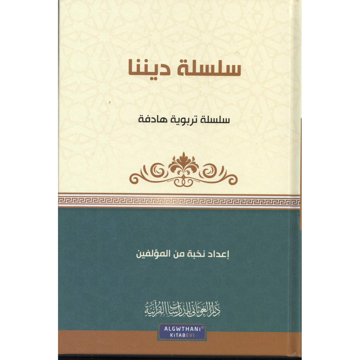 غلاف كتاب سلسلة ديننا - نخبة من المؤلفين | Couverture du livre Silsilat Dinouna