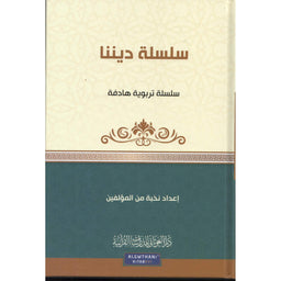 Silsilat Dinouna, livre en arabe de دار الغوثاني للدراسات القرآنية, avec texte en arabe sur la religion islamique.