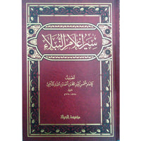 غلاف كتاب سير أعلام النبلاء - شمس الدين الذهبي | Couverture du livre Siyar Alam an-Nubala