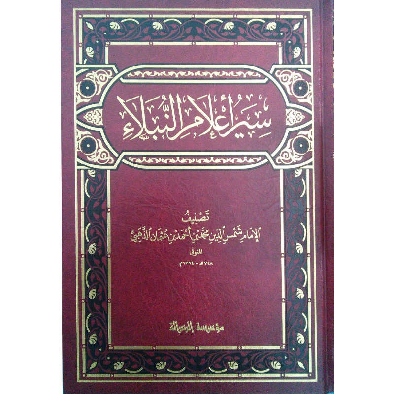 غلاف كتاب سير أعلام النبلاء - شمس الدين الذهبي | Couverture du livre Siyar Alam an-Nubala