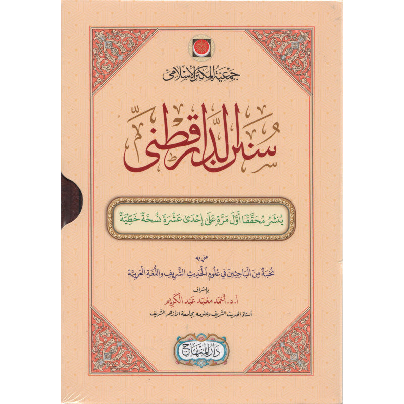 غلاف كتاب سنن الدارقطني - الإمام الدارقطني | Couverture du livre Sunan al-Daraqutni, éditions Dar Al-Minhaj