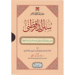 غلاف كتاب سنن الدارقطني - الإمام الدارقطني | Couverture du livre Sunan al-Daraqutni, éditions Dar Al-Minhaj