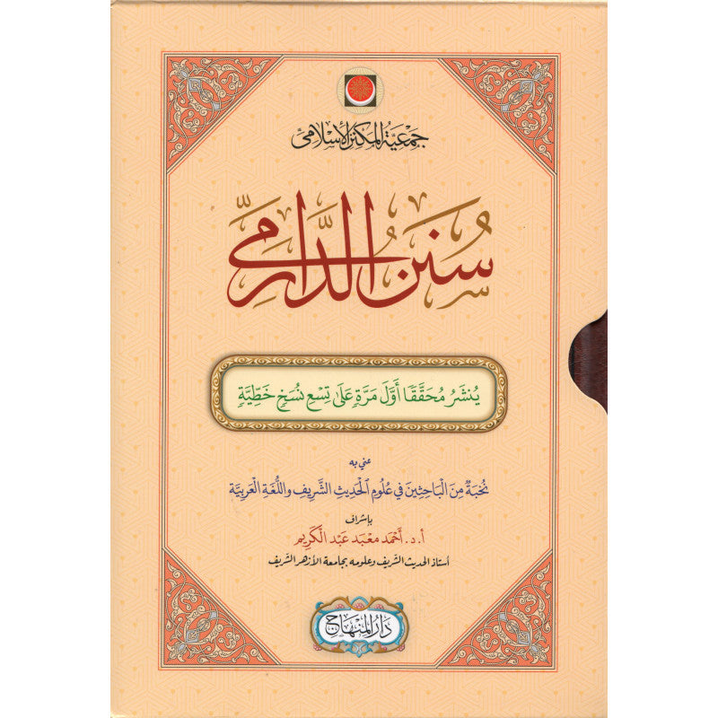 غلاف كتاب سنن الدارمي | Couverture du livre Sunan Al-Darimi, éditions Dar Al-Minhaj