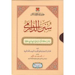 غلاف كتاب سنن الدارمي | Couverture du livre Sunan Al-Darimi, éditions Dar Al-Minhaj