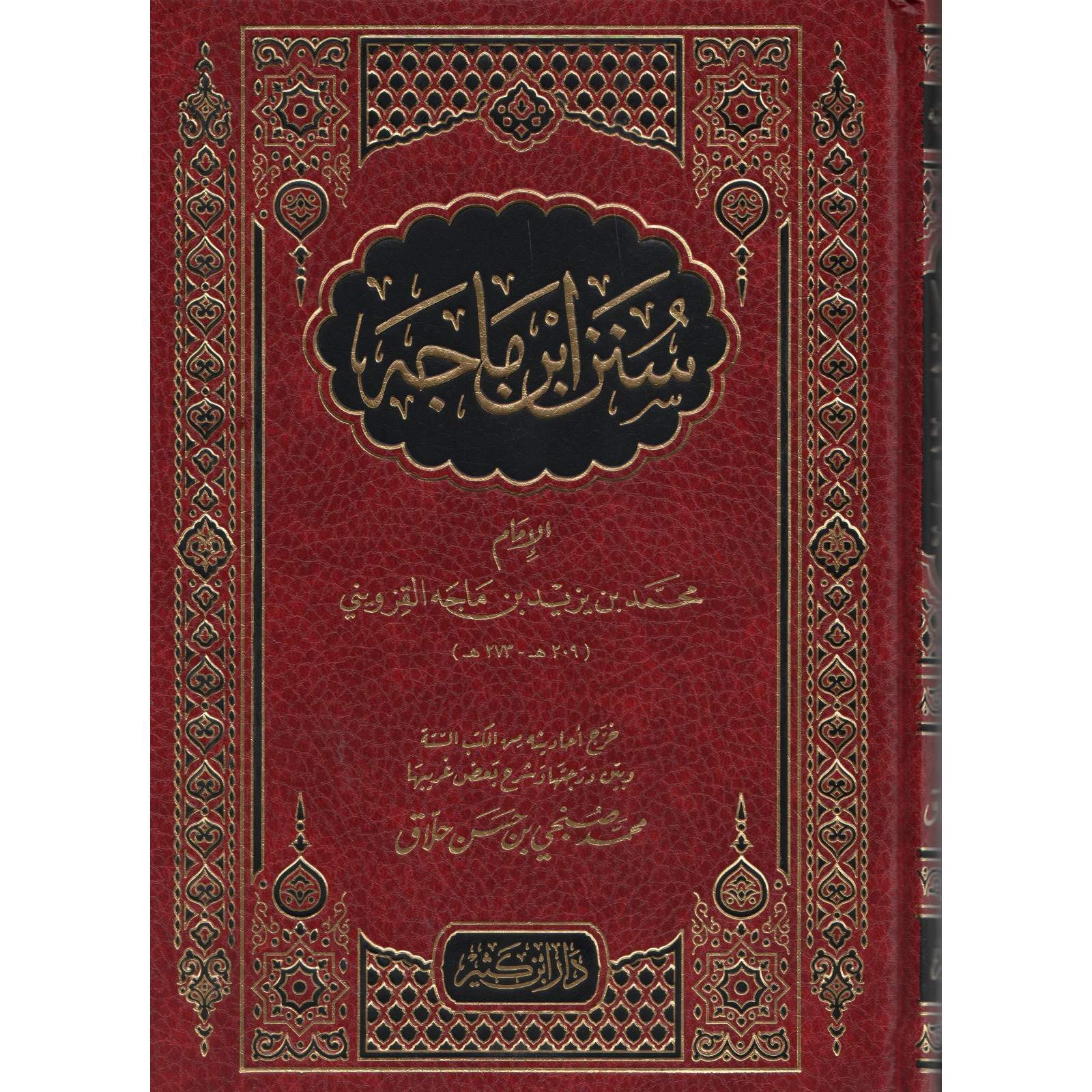 غلاف كتاب سنن ابن ماجه - محمد بن يزيد بن ماجه القزويني | Couverture du livre Sunan Ibn Maja