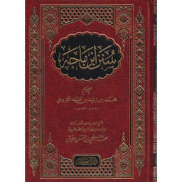 غلاف كتاب سنن ابن ماجه - محمد بن يزيد بن ماجه القزويني | Couverture du livre Sunan Ibn Maja