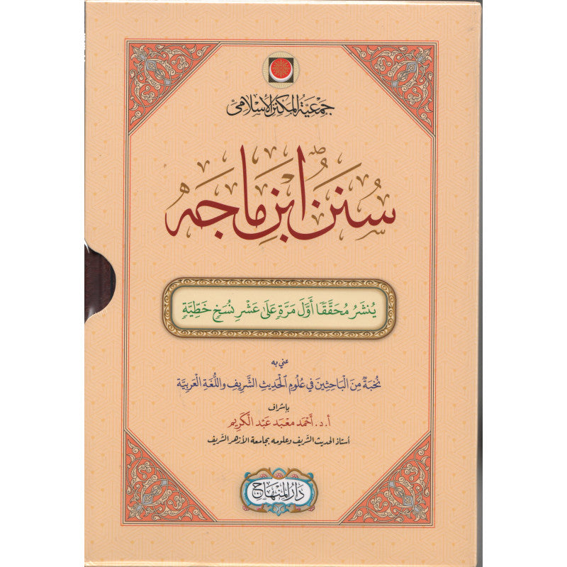 غلاف كتاب سنن ابن ماجه - الإمام ابن ماجه القزويني | Couverture du livre Sunan Ibn Maja, éditions Dar Al-Minhaj