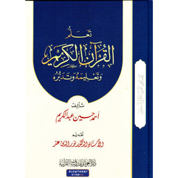 غلاف كتاب تعلم القرآن الكريم وتعليمه وتدبره - أحمد حسين عبد الكريم | Couverture du livre Ta'allum Al-Qur'an wa Ta'limuh wa Tadabburuh