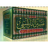 غلاف تفسير القرآن الكريم في 14 مجلداً - محمد راتب النابلسي | Couverture du Tafsir du Coran en 14 volumes, éditions Al Fursan