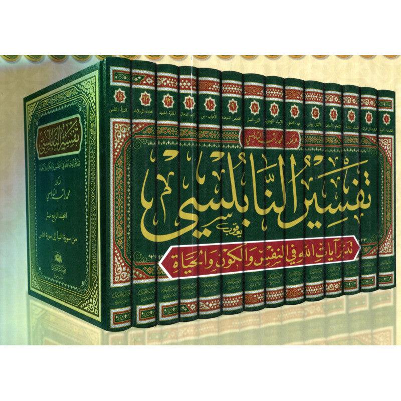 غلاف تفسير القرآن الكريم في 14 مجلداً - محمد راتب النابلسي | Couverture du Tafsir du Coran en 14 volumes, éditions Al Fursan