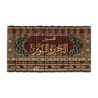 تفسير التحرير والتنوير - Librairie Al Minhaj